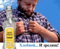 Реклама водки «ХЛЕБНАЯ» 